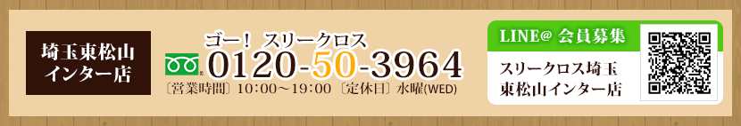 東松山インター店 0120-50-3964